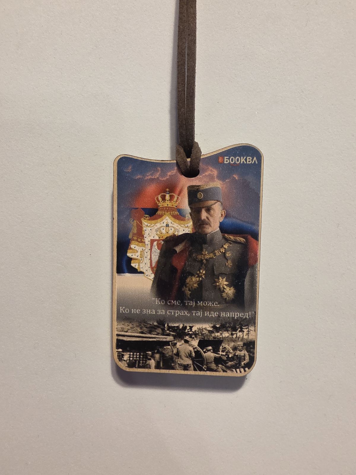 Vojvoda Živojin Mišić